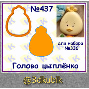 Голова цыплёнка 437