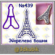 Эйфелева башня 439