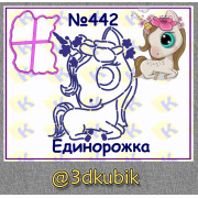 Единорожка 442