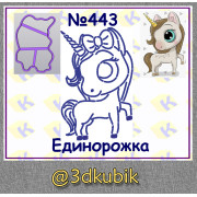 Единорожка 443