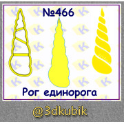 Рог единорога 466