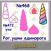 Рог единорога 468
