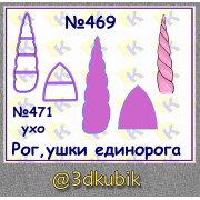 Рог единорога 469
