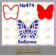 Бабочка 474 