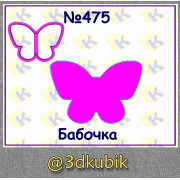 Бабочка 475
