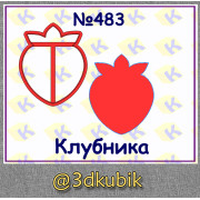 Клубника 483