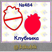 Клубника 484