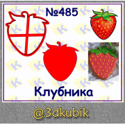 Клубника 485