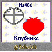 Клубника 486