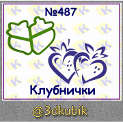 Клубнички 487
