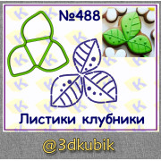 Листики клубники 488