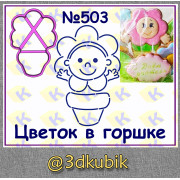 Цветок в горшке 503