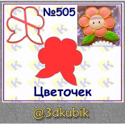Цветочек 505