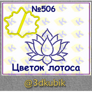 Цветок лотоса 506