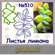 Листья лимона 510