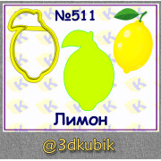 Лимон 511