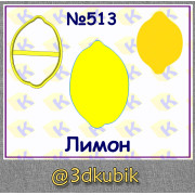Лимон 513