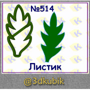 Листик 514