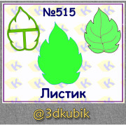 Листик 515