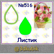 Листик 516