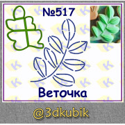 Веточка 517