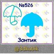 Зонтик 526