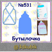 Бутылочка 531