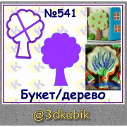 Букет/дерево 541