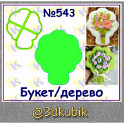 Букет/дерево 543