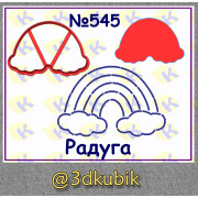 Радуга 545