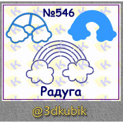 Радуга 546