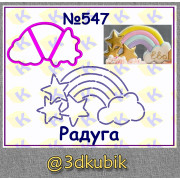 Радуга 547