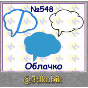 Облачко 548