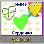 Сердце 549