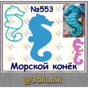 Морской конёк 553