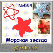 Морская звезда 554