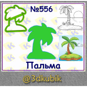 Пальма 556
