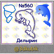 Дельфин 560
