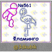 Фламинго 561