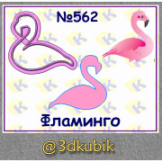 Фламинго 562