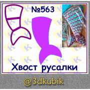 Хвост русалки 563