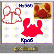 Краб 565