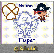 Пират 566