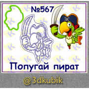 Попугай пират 567