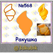 Ракушка 568