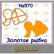 Золотая рыбка 570