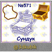 Сундук 571