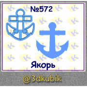 Якорь 572