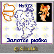 Золотая рыбка 573