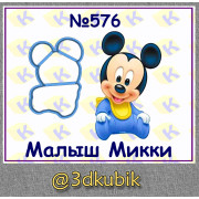 Малыш Микки 576